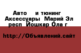 Авто GT и тюнинг - Аксессуары. Марий Эл респ.,Йошкар-Ола г.